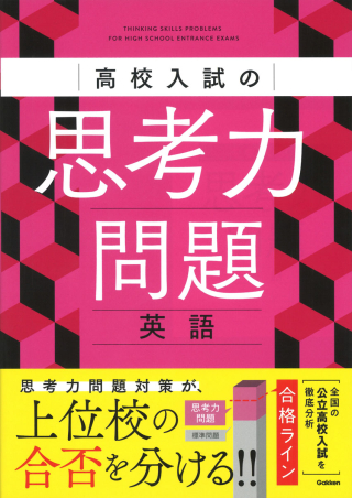 高校入試の思考力問題 英語の表紙