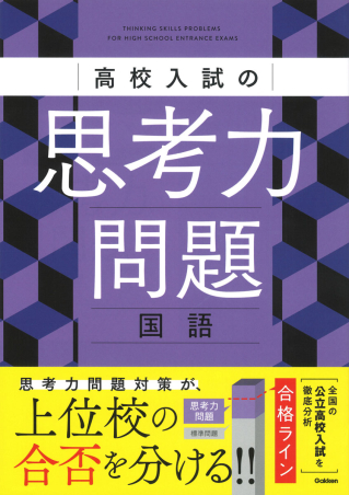 高校入試の思考力問題 国語の表紙