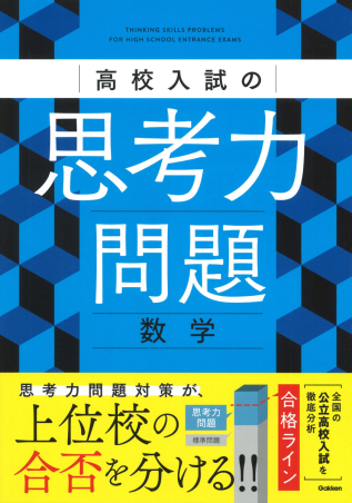 高校入試の思考力問題 数学の表紙