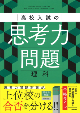 高校入試の思考力問題 理科の表紙