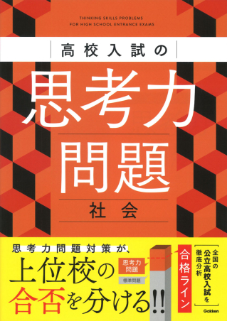 高校入試の思考力問題 社会の表紙