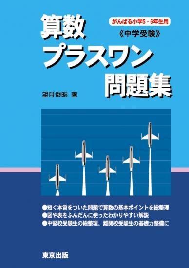 算数プラスワン問題集の表紙