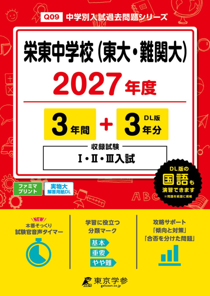 栄東中学校（東大・難関大）2027年度 3年間＋3年分DL版の表紙