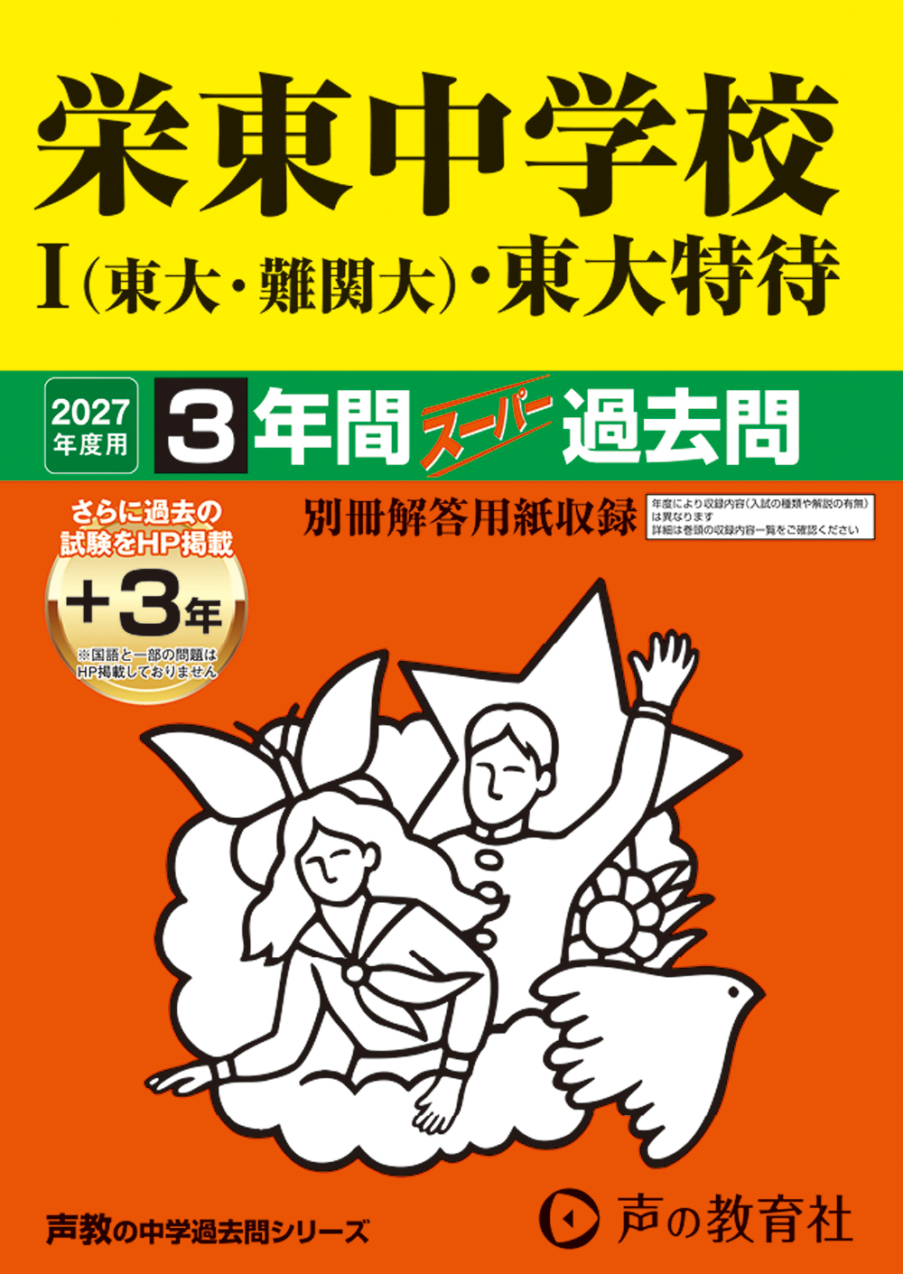栄東中学校 Ⅰ（東大・難関大）・東大特待 2027年度用 3年間スーパー過去問（＋3年間HP掲載）の表紙