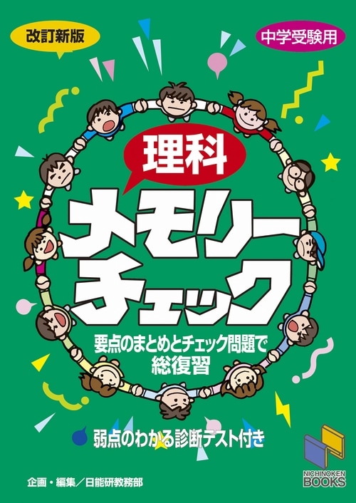 理科メモリーチェック 改訂新版の表紙