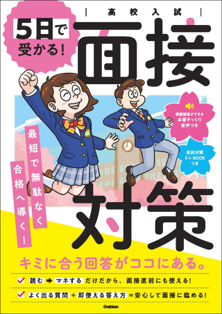 高校入試　５日で受かる！面接対策の表紙
