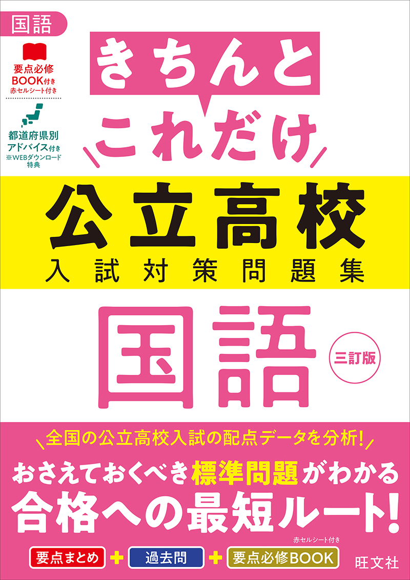 きちんとこれだけ公立高校入試対策問題集 国語 三訂版の表紙
