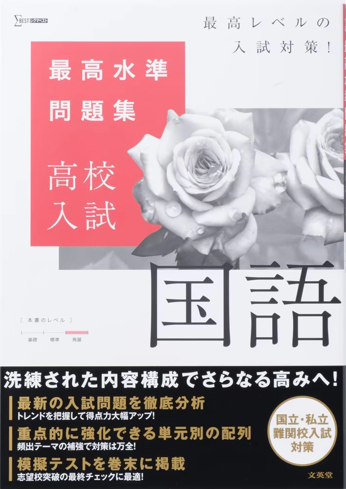 最高水準問題集 高校入試 国語の表紙