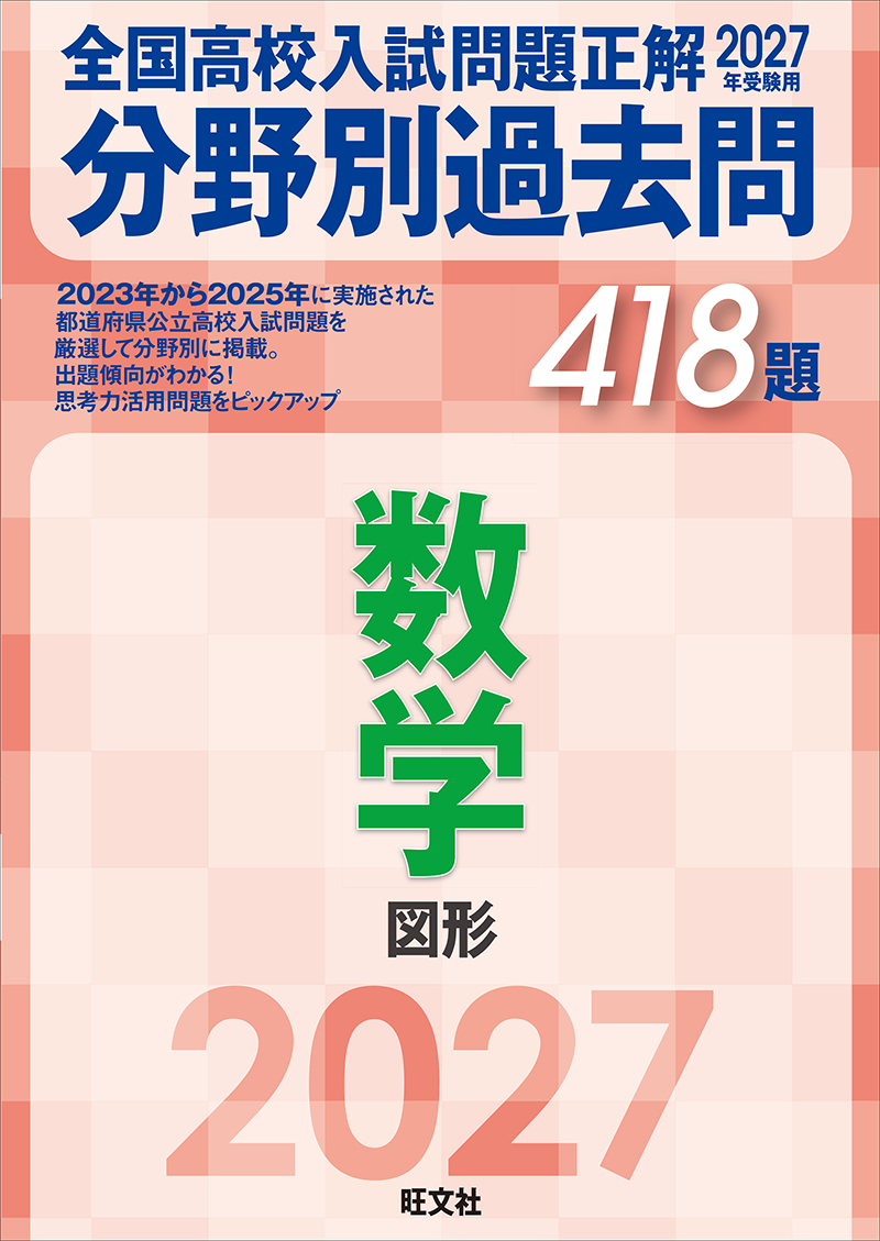 2027年受験用 全国高校入試問題正解 分野別過去問 418題 数学 図形の表紙