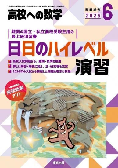 高校への数学 2026年6月臨時増刊号 日日のハイレベル演習の表紙