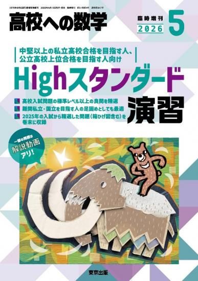 高校への数学 2026年5月臨時増刊号 Highスタンダード演習の表紙