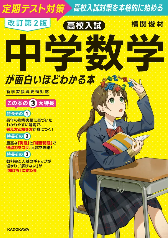 改訂第２版　高校入試　中学数学が面白いほどわかる本の表紙