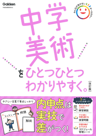 中学美術をひとつひとつわかりやすく。改訂版の表紙