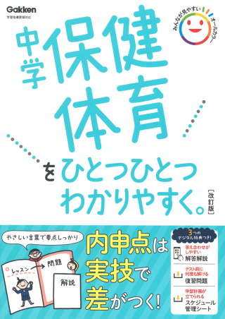 中学保健体育をひとつひとつわかりやすく。改訂版の表紙