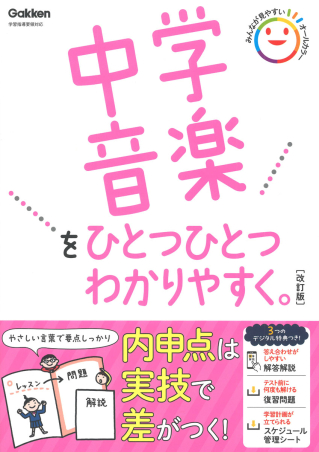 中学音楽をひとつひとつわかりやすく。改訂版の表紙