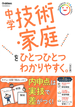 中学技術・家庭をひとつひとつわかりやすく。改訂版の表紙