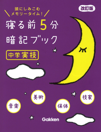 寝る前5分暗記ブック 中学実技 改訂版の表紙