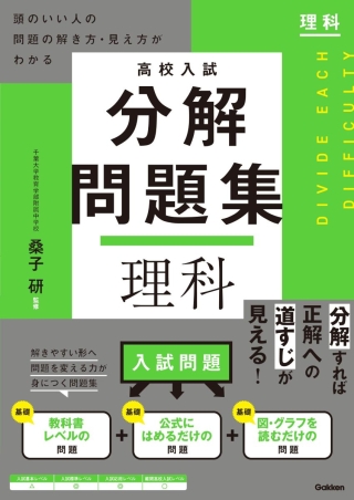 高校入試 分解問題集 理科 頭のいい人の問題の解き方・見え方がわかるの表紙