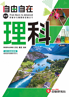 中学 自由自在 理科(2025年刊)の表紙