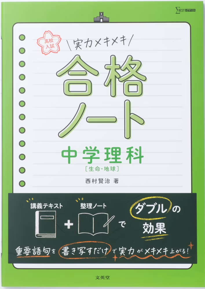 高校入試 実力メキメキ合格ノート 中学理科［生命・地球］の表紙