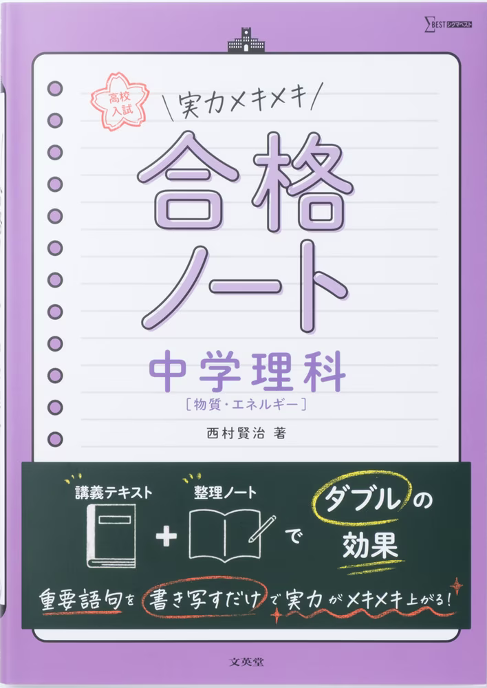 高校入試 実力メキメキ合格ノート 中学理科［物質・エネルギー］の表紙