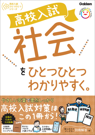 高校入試 社会をひとつひとつわかりやすく。の表紙