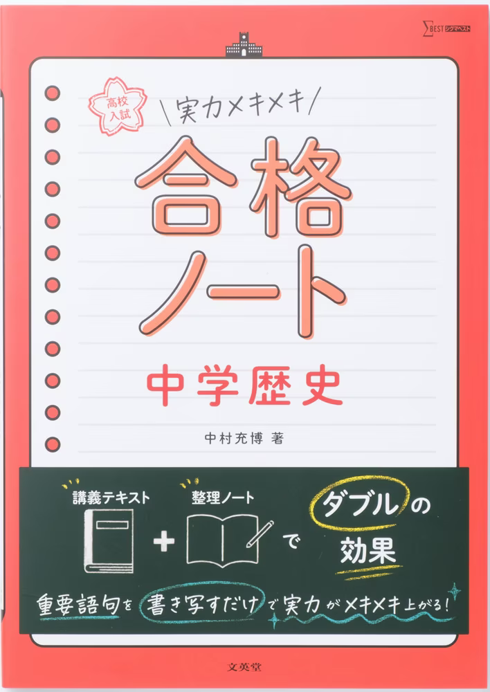 高校入試 実力メキメキ合格ノート 中学歴史の表紙