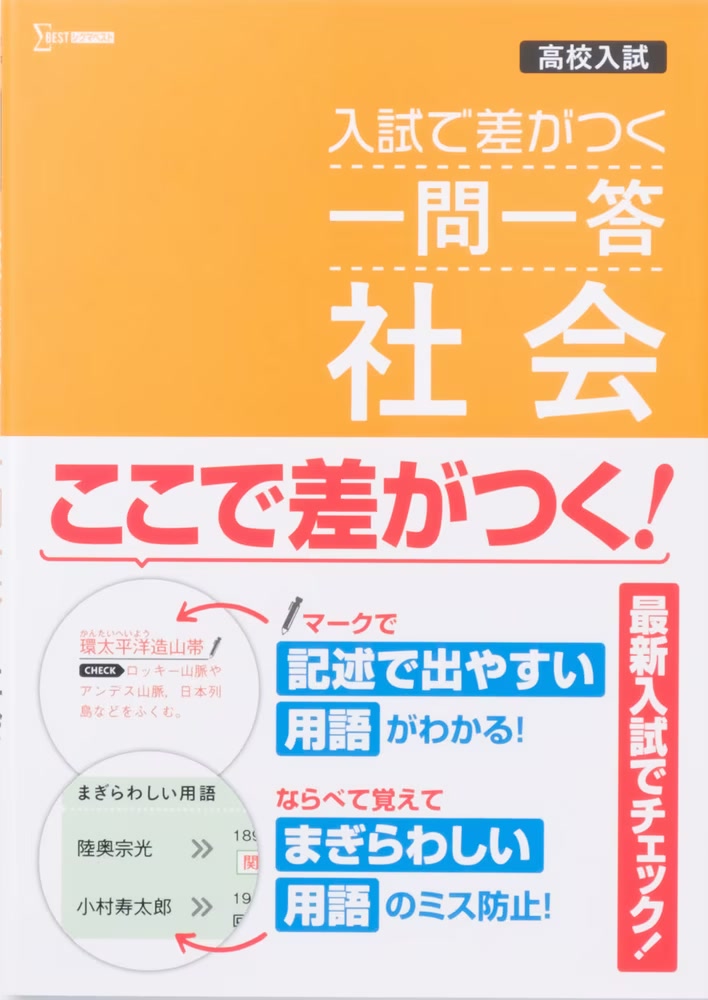 高校入試 入試で差がつく 一問一答 社会の表紙