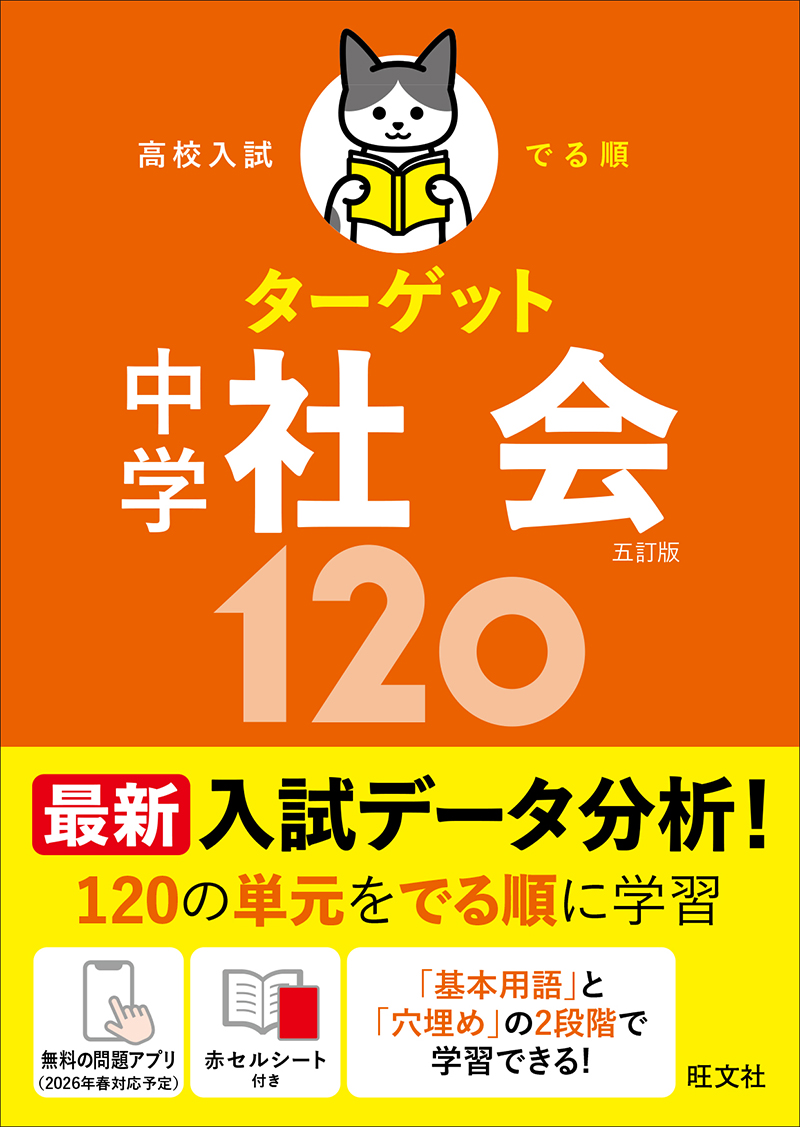 高校入試 でる順ターゲット 中学社会120 五訂版の表紙