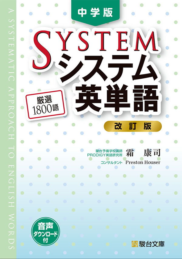 中学版 システム英単語〈改訂版〉の表紙