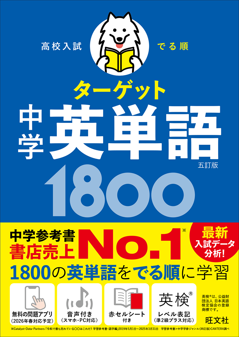 高校入試 でる順ターゲット 中学英単語1800 五訂版の表紙