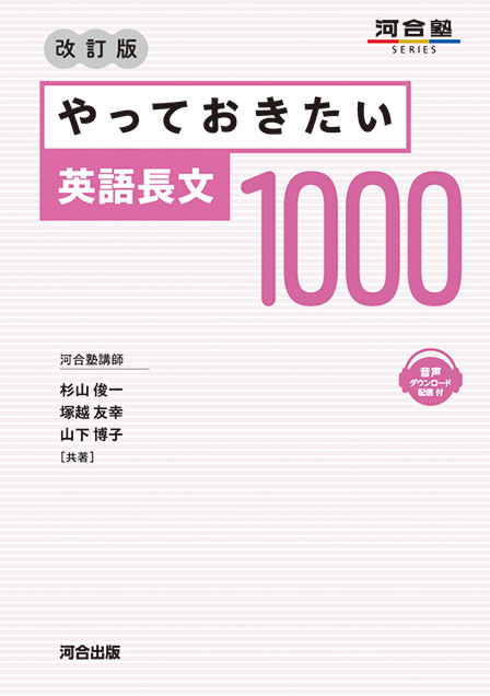 やっておきたい英語長文1000 改訂版の表紙