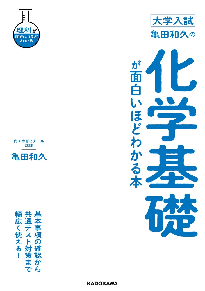 大学入試 亀田和久の 化学基礎が面白いほどわかる本の表紙