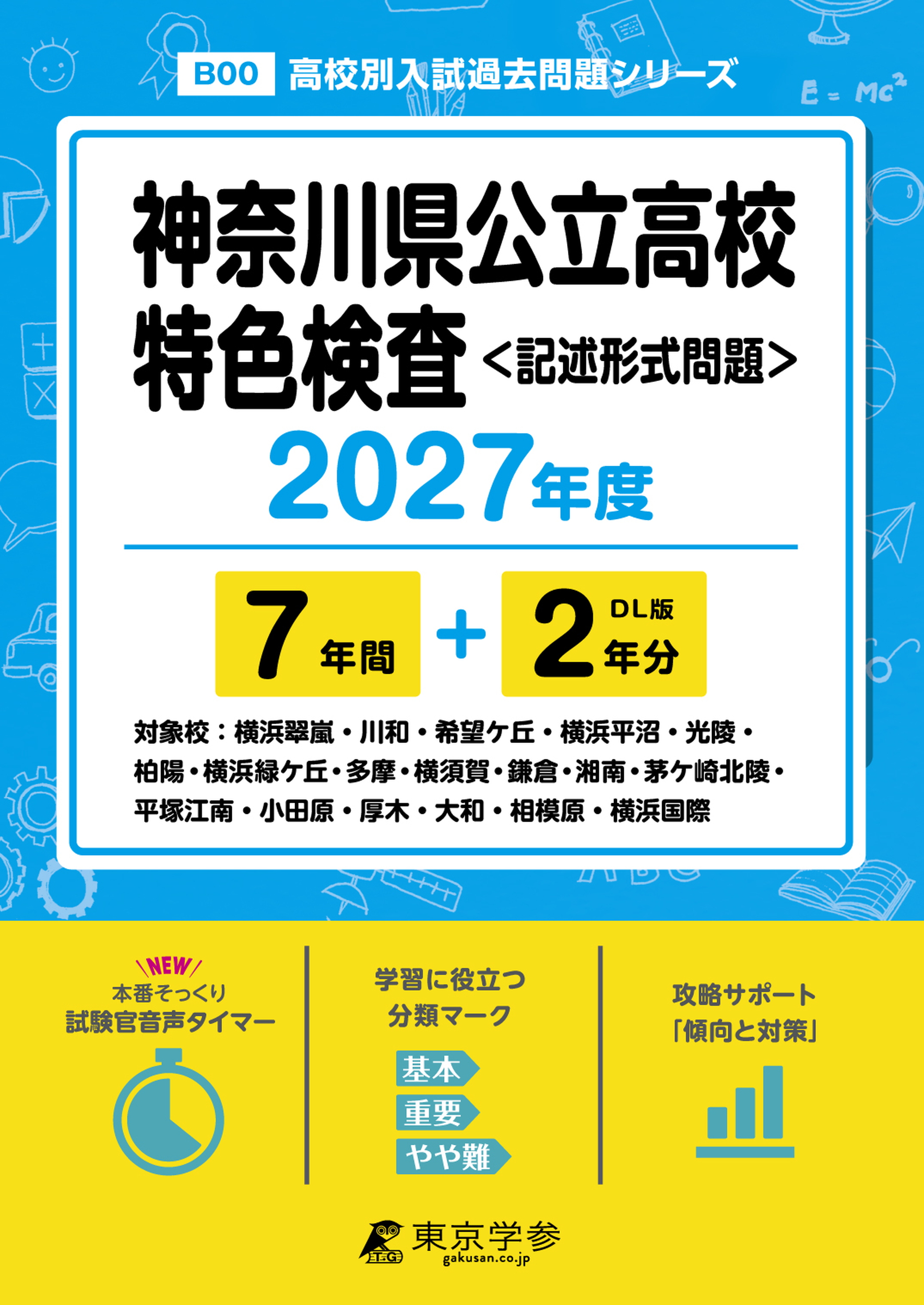 神奈川県公立高校 特色検査〈記述形式問題〉 2027年度の表紙