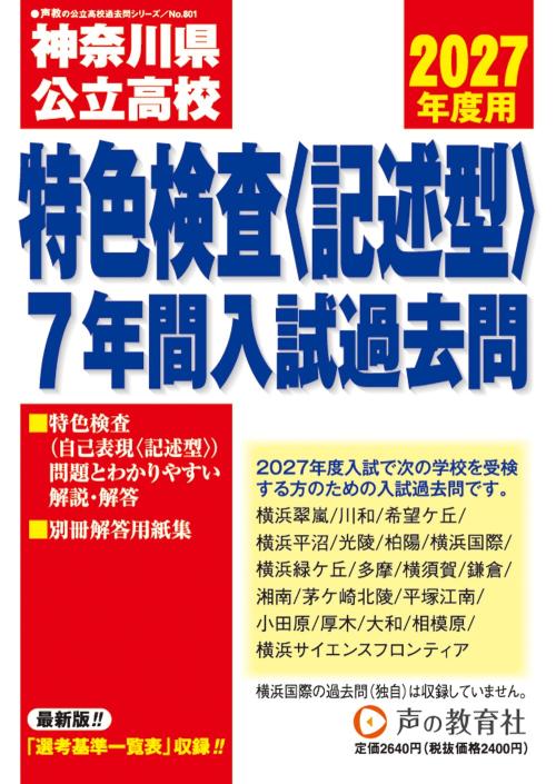 神奈川県公立高校 特色検査〈記述型〉 7年間入試過去問 2027年度用の表紙