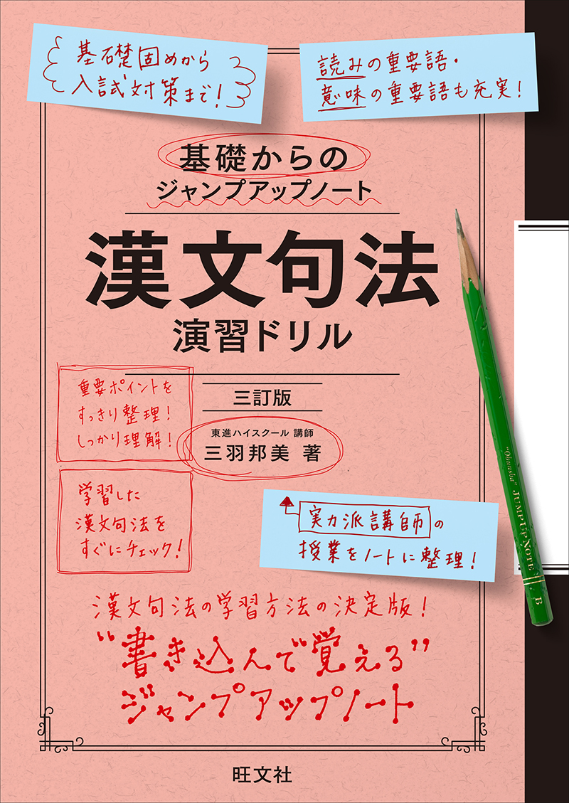 基礎からのジャンプアップノート 漢文句法 演習ドリル 三訂版の表紙