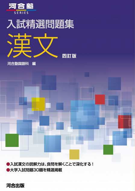 入試精選問題集 漢文－四訂版－の表紙