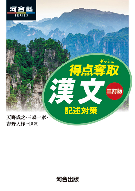 得点奪取 漢文 記述対策 三訂版の表紙