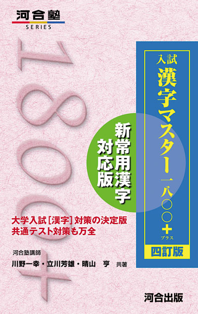 入試 漢字マスター1800＋ 四訂版の表紙