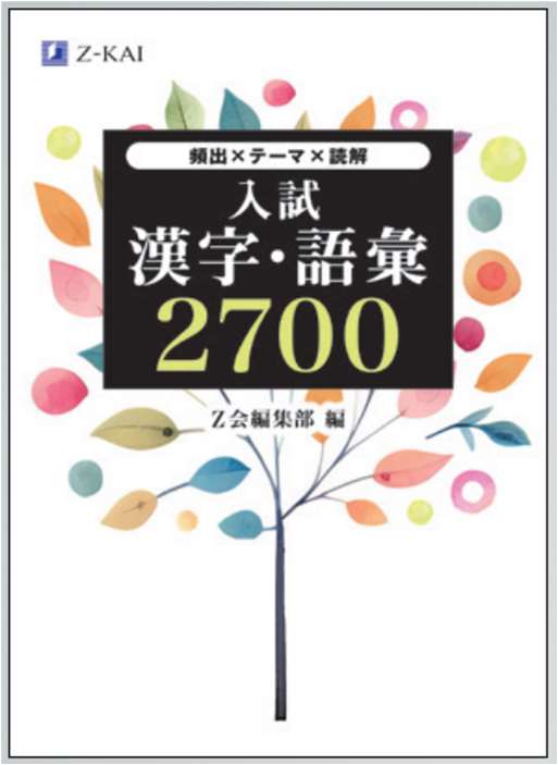 入試 漢字・語彙2700の表紙