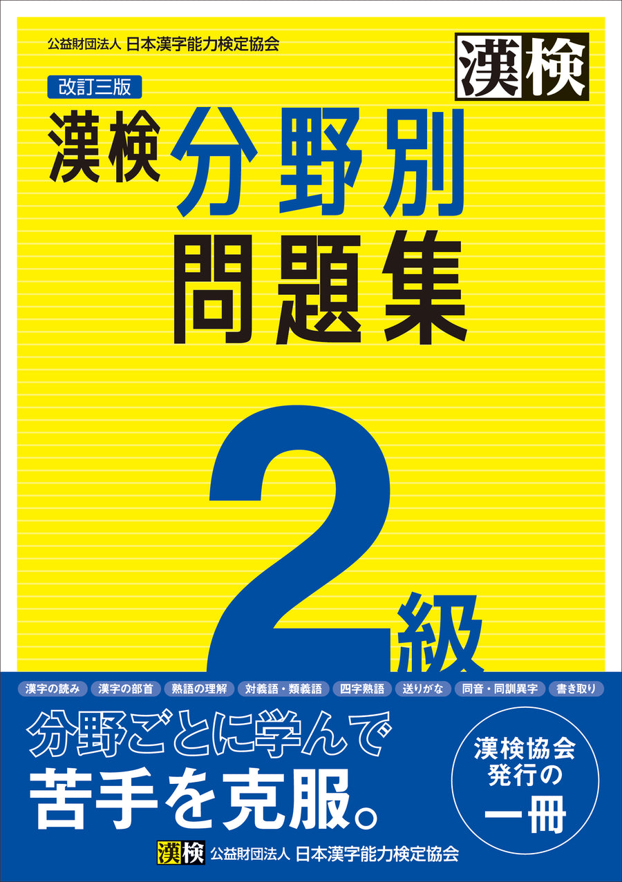 漢検 2級 分野別問題集 改訂三版の表紙