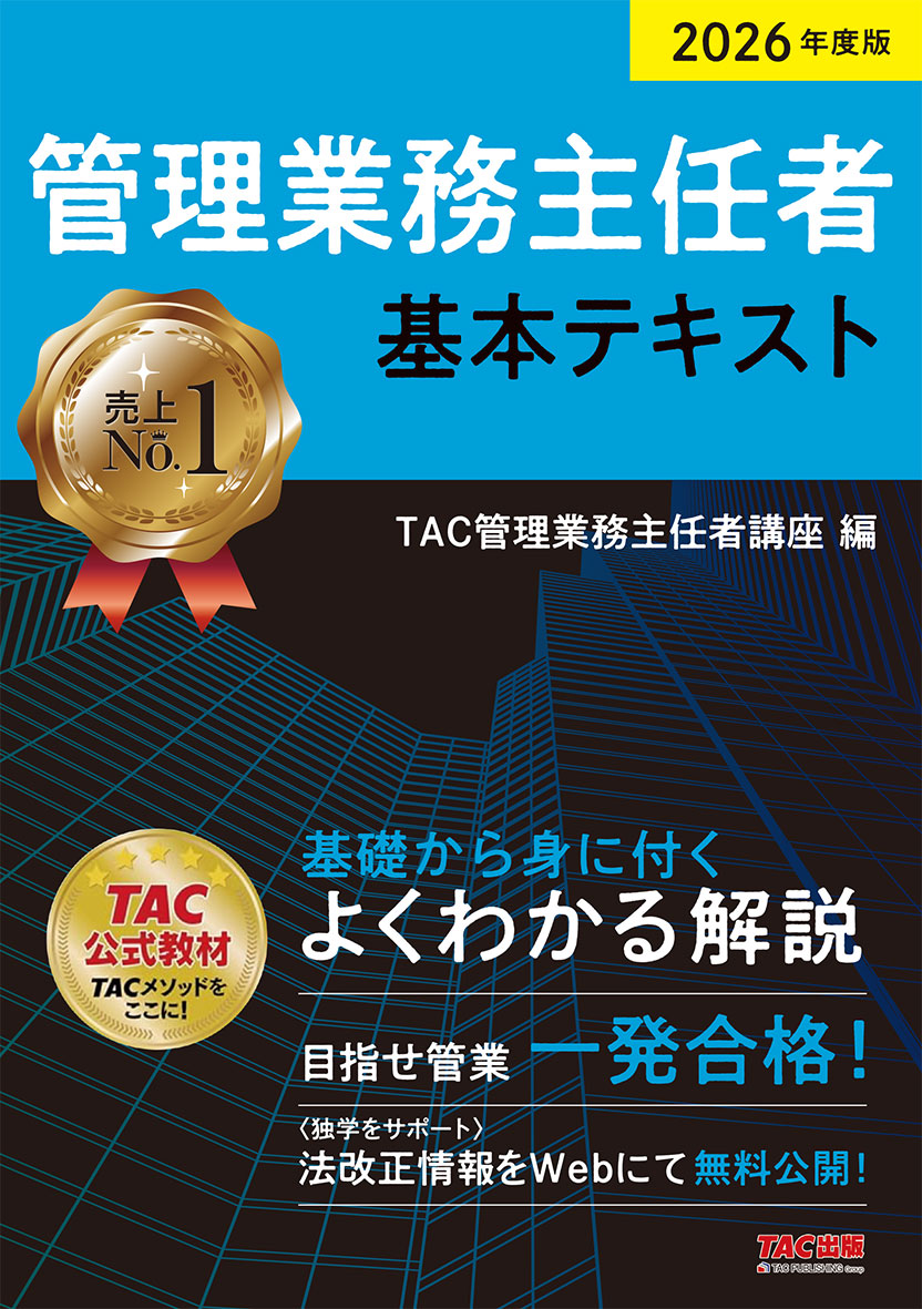 2026年度版 管理業務主任者 基本テキストの表紙