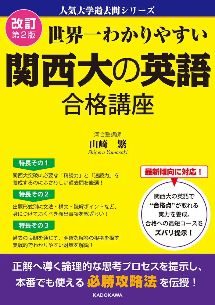 改訂第2版 世界一わかりやすい 関西大の英語 合格講座の表紙