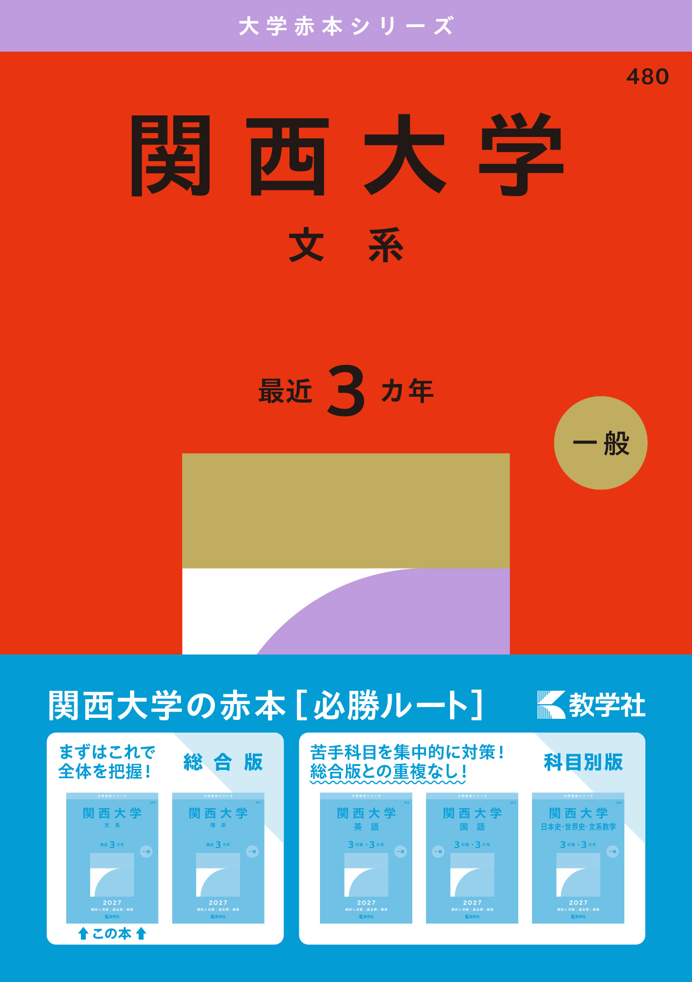 関西大学(文系)2027年版の表紙