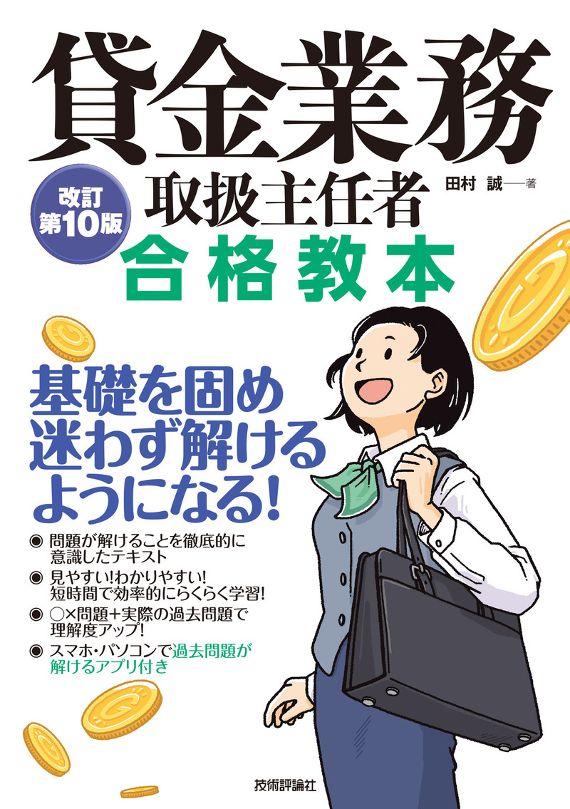 貸金業務取扱主任者 合格教本 改訂第10版の表紙