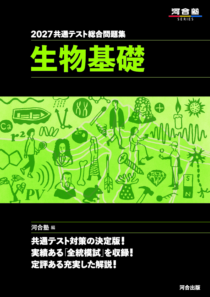2027共通テスト総合問題集 生物基礎の表紙