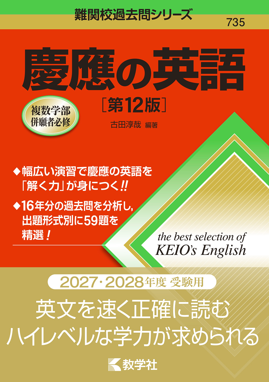 慶應の英語［第12版］の表紙