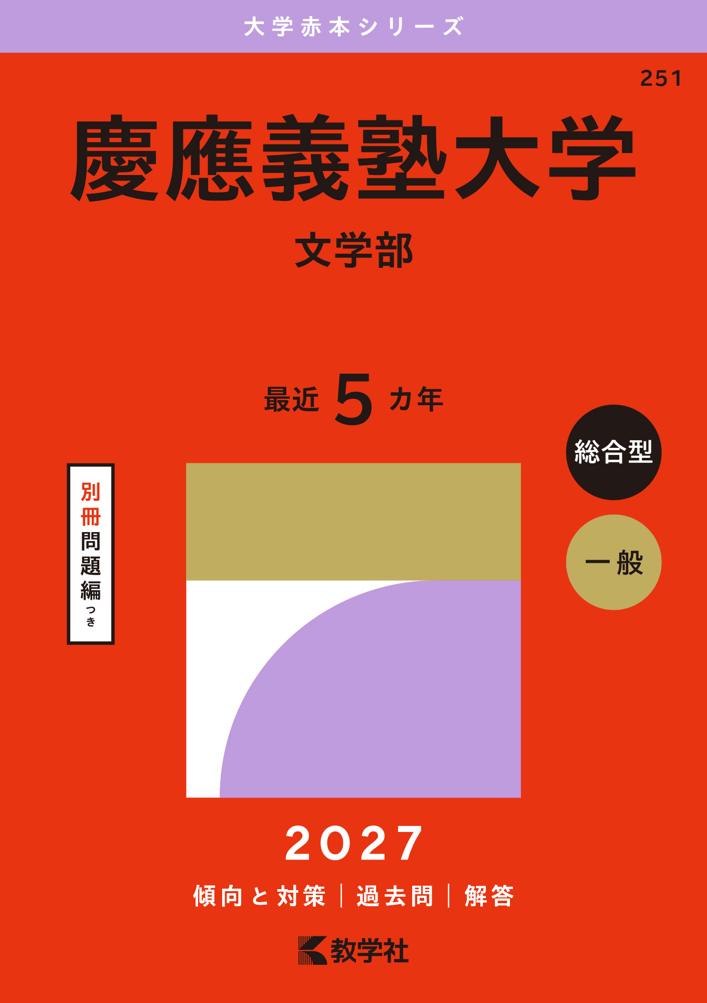 慶應義塾大学(文学部) 2027年版の表紙