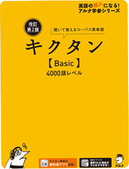 改訂第2版キクタンBasic 4000語レベルの書影(アルク公式booco)