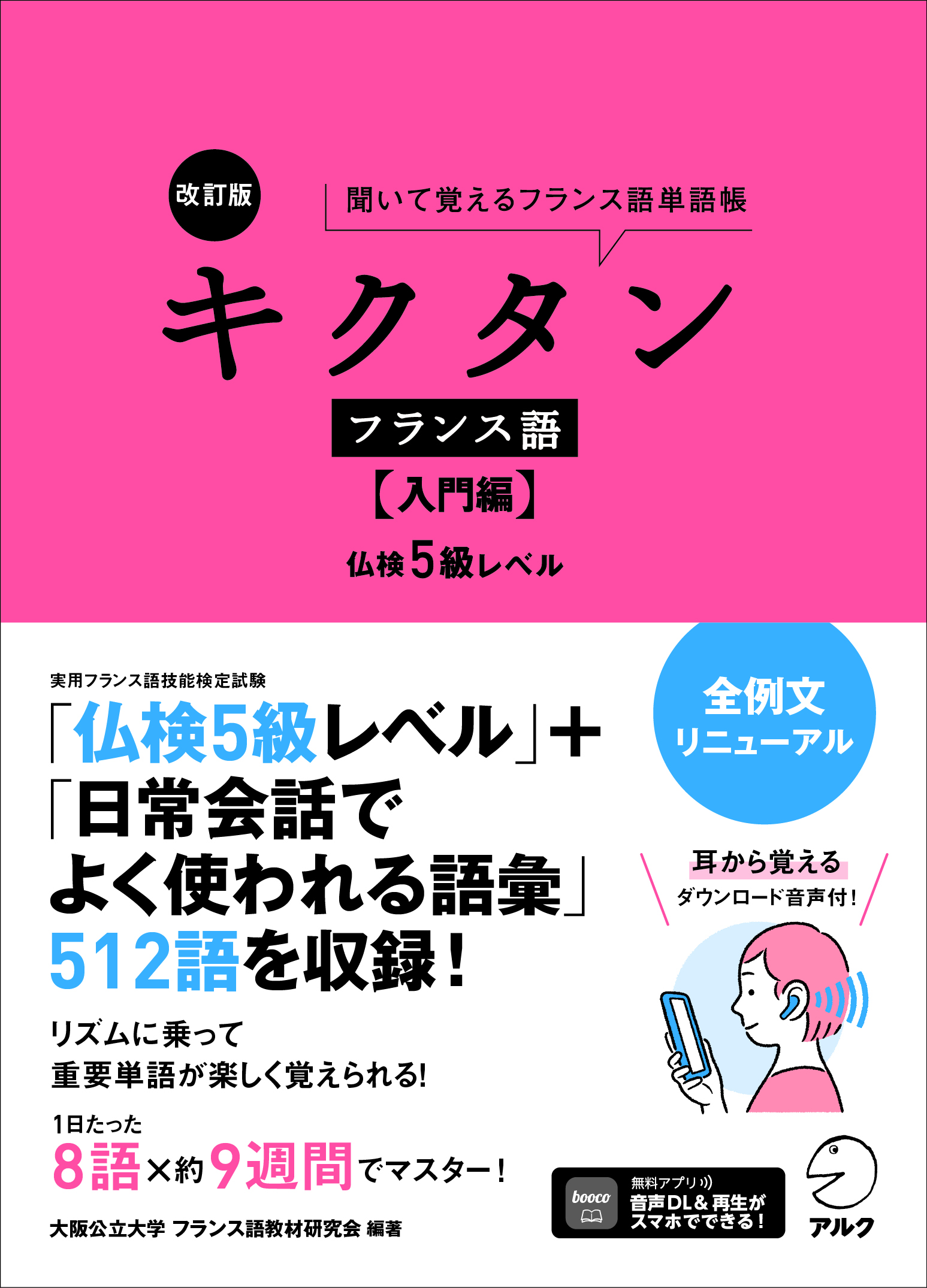 改訂版 キクタンフランス語【入門編】仏検5級レベルの表紙